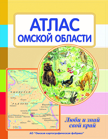 Атлас Омской области