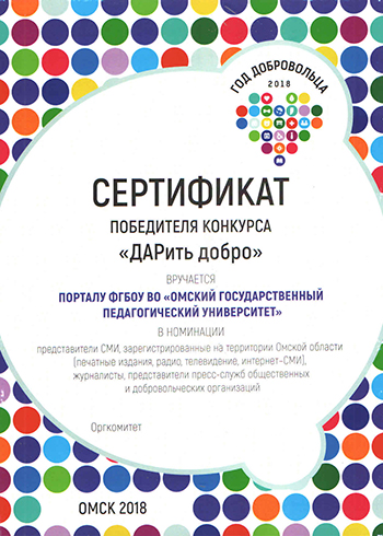 Сертификат победителя конкурса «ДАРить добро»