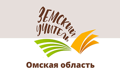 В Омской области объявлен конкурс на участие в программе «Земский учитель»