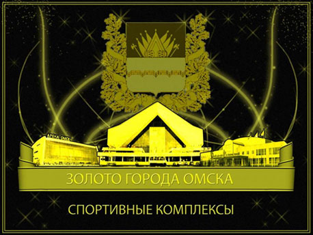 Один из плакатов серии «Золото города Омска»