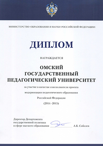 Диплом Минобрнауки РФ