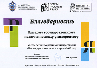 Благодарственное письмо ОмГПУ