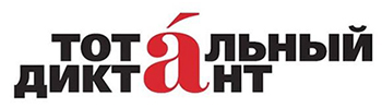 Тотальный диктант