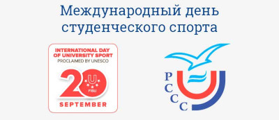 международный день студспорта