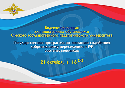 Видеоконференция, посвященная вопросам участия в государственной программе по оказанию содействия добровольному переселению в РФ соотечественников