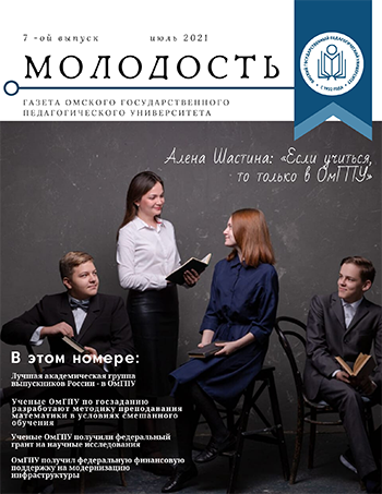 газета ОмГПУ "Молодость"