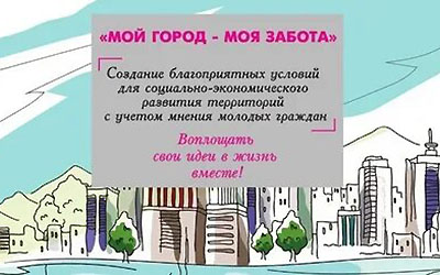 Студенты ОмГПУ приглашаются к участию в конкурсе «Мой город – моя забота»