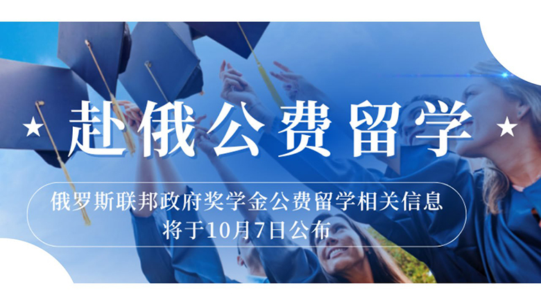 开始接受 2025/26 学年俄罗斯联邦 政府奖学金的申请