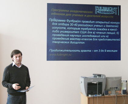 Сергей Николаевич Широбоков проводит презентацию программ Fulbright в ОмГПУ