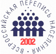 Логотип Всероссийской переписи населения 2002