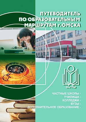 Путеводитель по образовательным маршрутам г. Омска