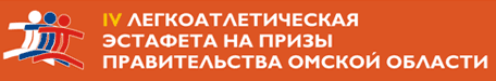 IV Легкоатлетическая эстафета на призы Правительства Омской области (логотип)