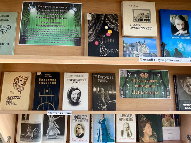 В ОмГПУ открылась книжная выставка к Международному дню театра