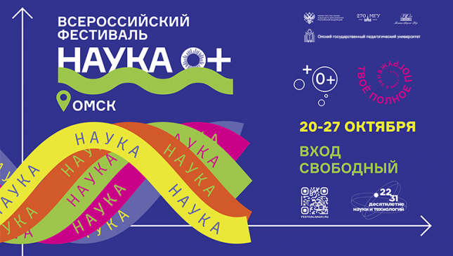 Всероссийский фестиваль науки NAUKA 0+ в ОмГПУ