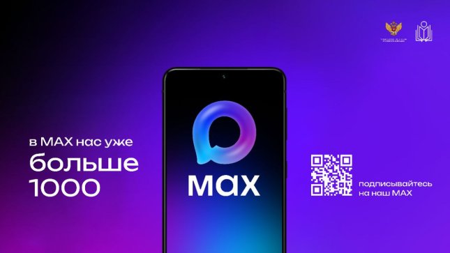 Нас уже 1000 в MAX!