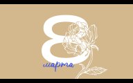 От всего сердца поздравляем вас с прекрасным праздником весны, красоты и женственности — с 8 Марта!