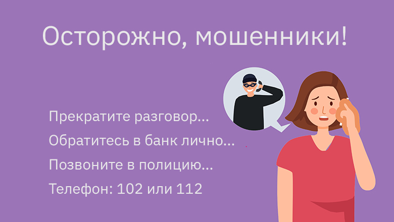 Осторожно, мошенники!