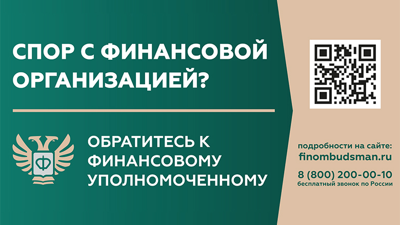 Служба финансового уполномоченного